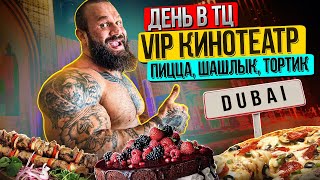 Дубай Хиллс Молл: VIP Lounge кинотеатр, Турецкий шашлык и русские десерты !