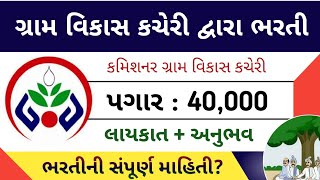 કમિશનર ગ્રામ વિકાસ કચેરી દ્વારા ભરતી || DRDA Bharati 2022 ||