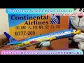 arichin コンチネンタル航空のB777-200のNYC2000特別塗装機のご紹介