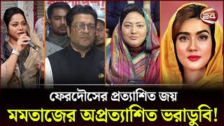 Thumbnail for ফেরদৌস, নূরের বাজিমাত; মমতাজ, মাহির ভরাডুবি | Ferdous | Momtaz | Mahi | Election 2024