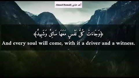سورة ق تلاوة هادئة +مترجمة   أحمد حمادي