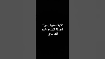 تلاوة عطرة بصوت فضيلة الشيخ ياسر الدوسري #القرآن_الكريم #تلاوة_خاشعة #راحة_نفسية