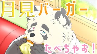 【もぐもぐ！】月見バーガーたべちゃお！！【Vtuber/月詠ハロ】