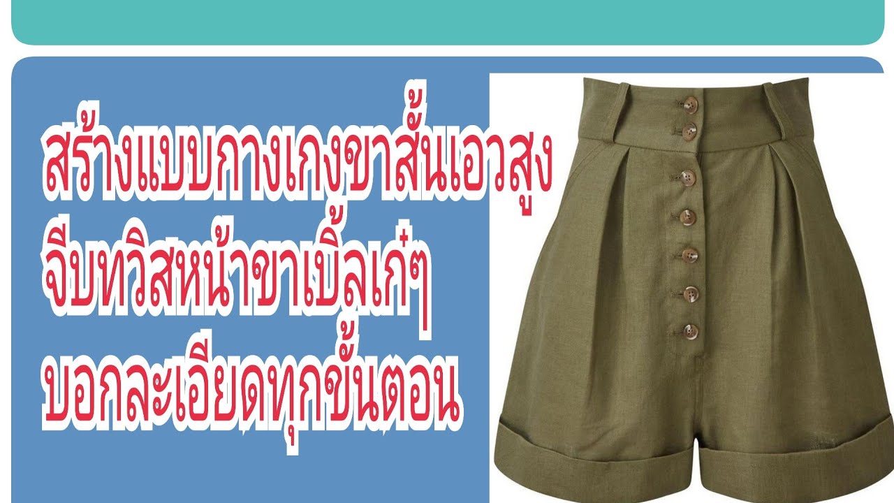 กางเกง ขา สั้น เอว สูง ใส่ กับ เสื้อ แบบ ไหน New EP138 สอนสร้างแบบกางเกงขาสั้นเอวสูงขาเบิ้ล