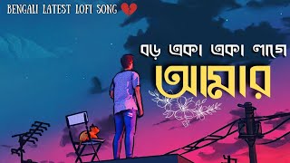 বড় একা একা লাগে আমার 🥺 Boro Eka Eka Lage Amar Lofi mix 🥀 ! Bengali Lofi [Slowed + reverb] song