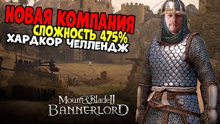 ХАРДКОР МОДЫ 475% сложность RBM Mount &amp; Blade 2 Bannerlord