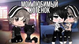 картинка: Озвучка яой фильма Мой любимый котёнок 8 частей гача лайф gacha life