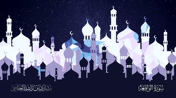 سورة الواقعة 2018م الشيخ مشاري راشد العفاسي Surah Al Waqi'a Mishary Rashed Alafasy
