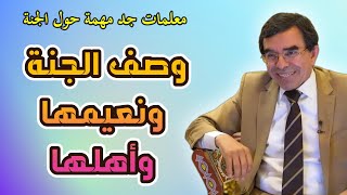 وصف الجنة ونعيمها وأهلها @Dr_abdelwahed_wajih_official