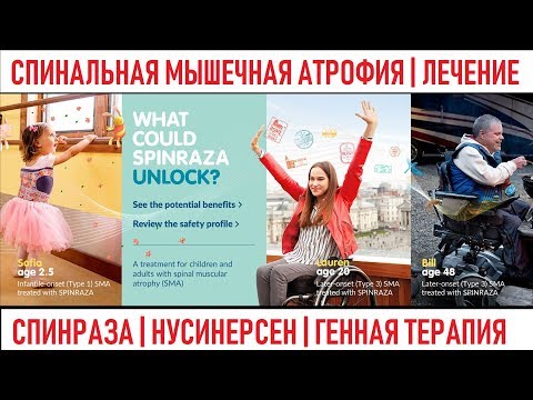 Спинальная мышечная атрофия (SPINRAZA) Генная терапия Treating Spinal Muscular Atrophy (Nusinersen)
