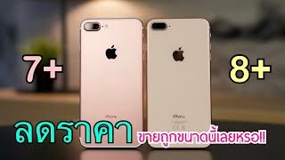 แกะกล่อง Iphone 8 plus vs Iphone 7 plus ลดราคาก่อนเลิกขาย ขายถูกๆไปเลย ไหวไหมถ้าซื้อตอนนี้