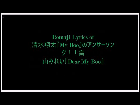 Romaji Lyrics of song 清水翔太『My Boo』のアンサーソング！！當山みれい『Dear My Boo』- Lyrical Video