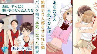 高校バスケ部に無理やり入部させられたが、実は俺中学校では注目選手で..先輩「お前、実は凄い奴だろ？」【恋愛漫画】