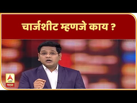 Explainer Video | चार्जशीट म्हणजे काय ? | ABP Majha