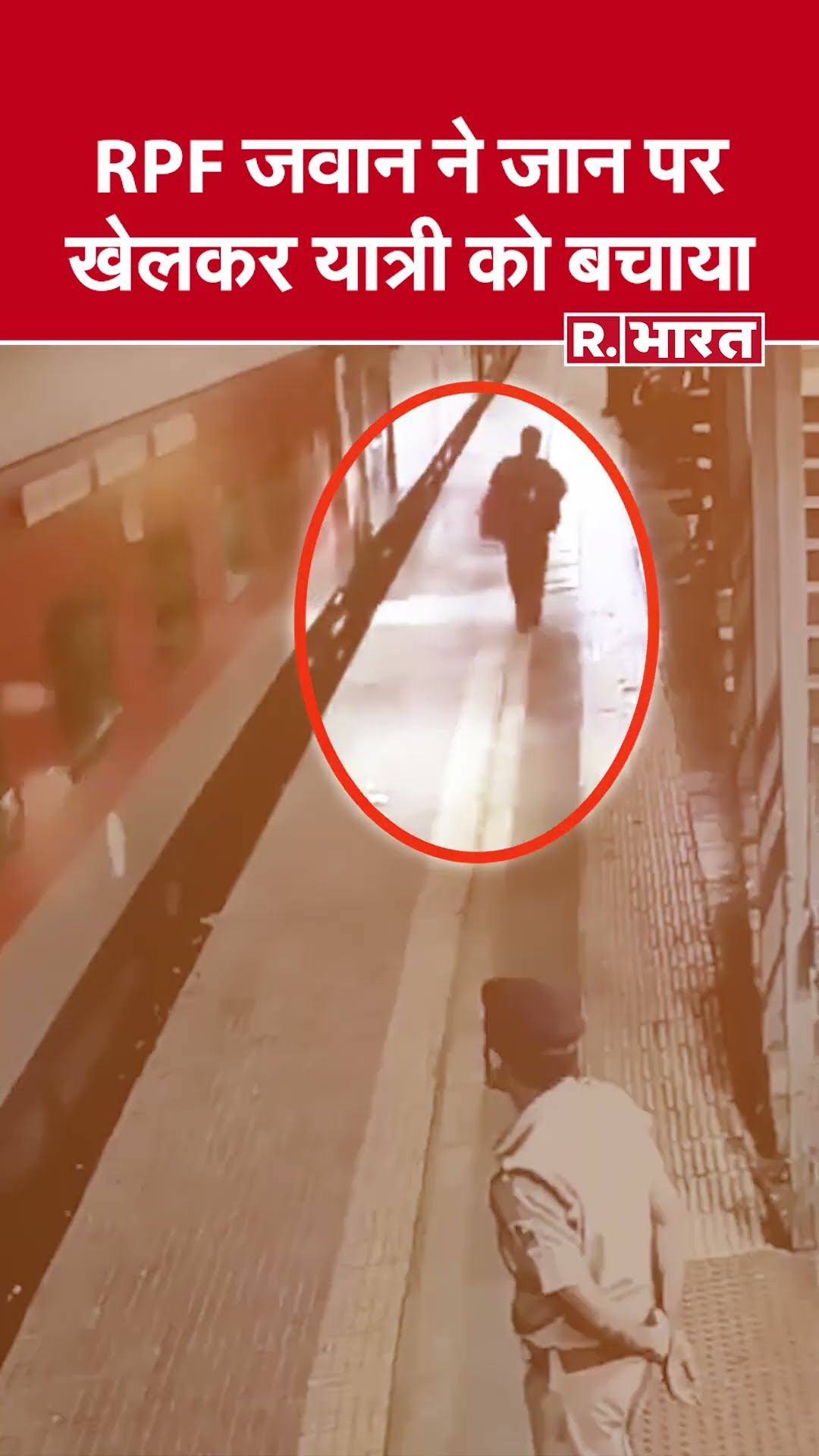 चलती Train पर चढ़ने की कोशिश में गिरा यात्री, RPF जवान ने जान जोखिम में डालकर बचाया