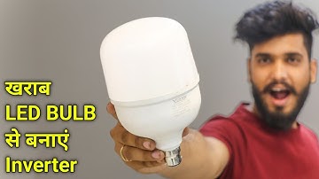 खराब LED BULB से बनाए Inverter || How to make Inverter LED BULB
