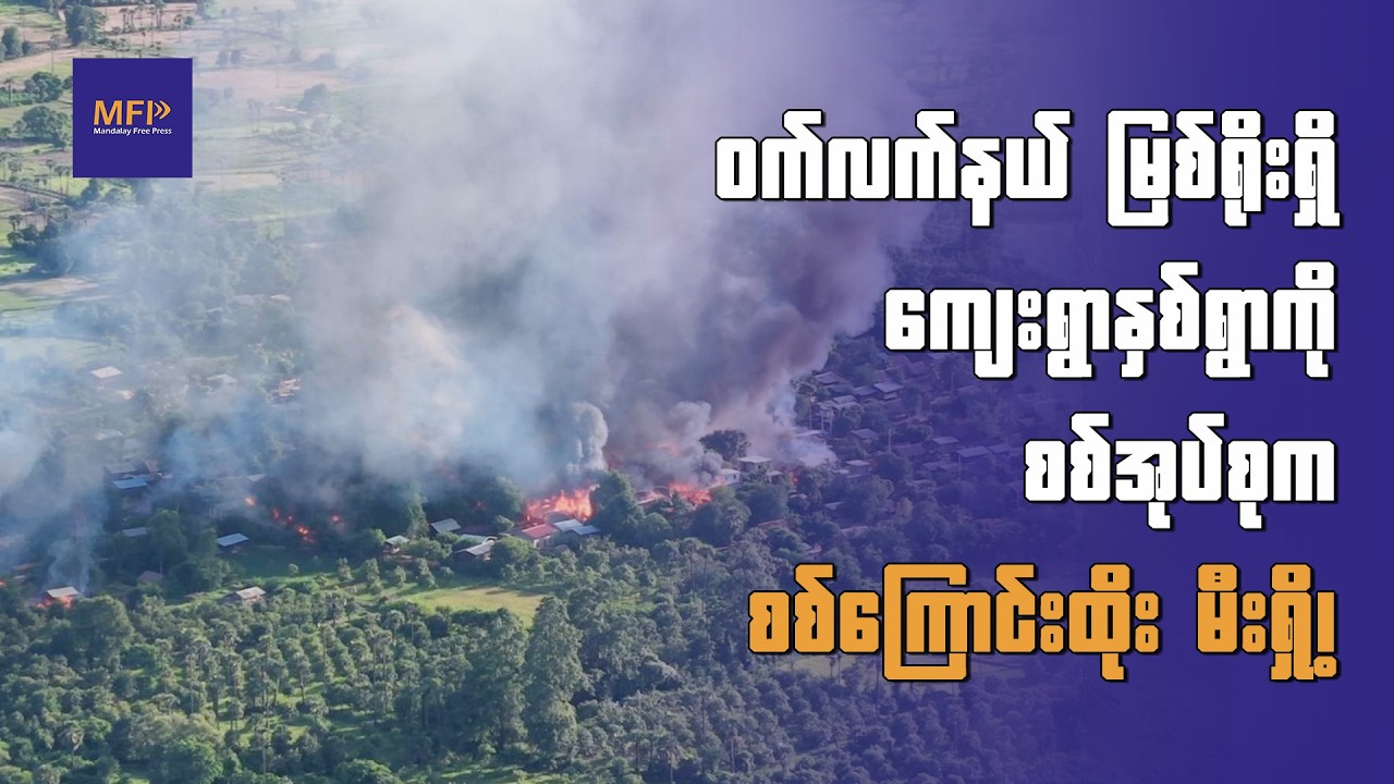 ဝက်လက်နယ် မြစ်ရိုးရှိ ကျေးရွာနှစ်ရွာကို စစ်အုပ်စုက စစ်ကြောင်းထိုး မီးရှို့၊