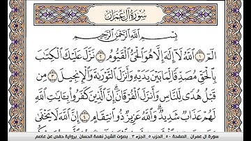 نعمة الحسان سورة ال عمران مكتوبة كاملة