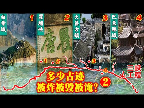 王维洛：三峡工程毁了多少名胜古迹？(二)(视频)(图/视频)