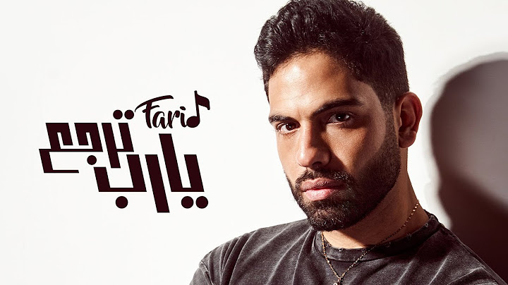 فريد - يارب ترجع (طب ياللي غايب) /بدون موسيقي / كلمات  Farid - Ya Rab Terga3