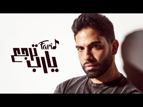 فريد يارب ترجع طب ياللي غايب بدون موسيقي كلمات    3