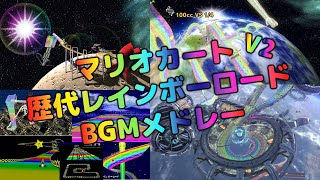 歴代マリオカート　レインボーロードBGMメドレーV2【Mariokart Rainbow Road Medley】