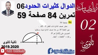 تمرين 84صفحة59 (كثيرات الحدود 06) (سنة ثانية ثانوي)