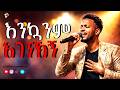 እንኳንም አገኝኸኝ Enkuanm Agegnehegn Aster Abebe New Amharic Protestant Mezmur 2026 Faith Tune