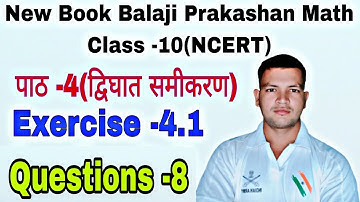 Class -10।। New math Balaji Prakashan।। NCERT pattern।। Questions -8।।exercise -4.1।chapter -4