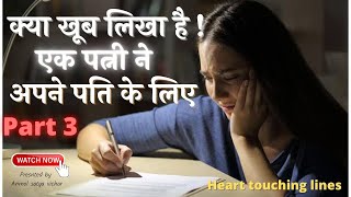 क्या खूब लिखा है एक पत्नी ने अपने पति के लिए भाग 3 । wife write beautiful lines for husband