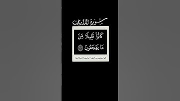 و بالأسحار هم يستغفرون 🌱 سورة الذاريات 🌱 شاشه سوداء 🌱 احمد العجمي 🌱
