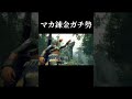 【モンハンライズ】1周約30秒の護石錬金+オトモ広場用最速クエ回し #Shorts