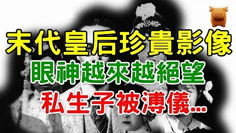 清朝末代皇后婉容珍贵影像：眼神越来越绝望，私生子被溥仪丢入锅炉里... - 天天要闻