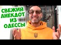 Одесский юмор: жизненный анекдот про россиян и украинцев! Анекдот по поводу!