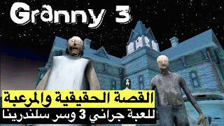 القصة الحقيقية والمرعبة  للعبة جراني 3 !! وكشف سر حفيدتها سلندرينا !