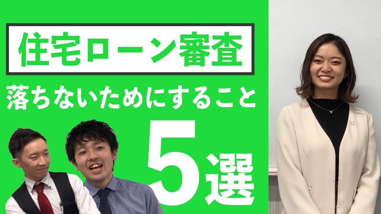 住宅ローン審査に落ちないためにしておきたいこと Youtube 住宅ローン審査に落ちないためにしておきたいこと Youtube