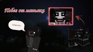 СБЕЖАЛ ОТ МАНЬЯКА В МАЙНКРАФТ | metel minecraft карта прохождение