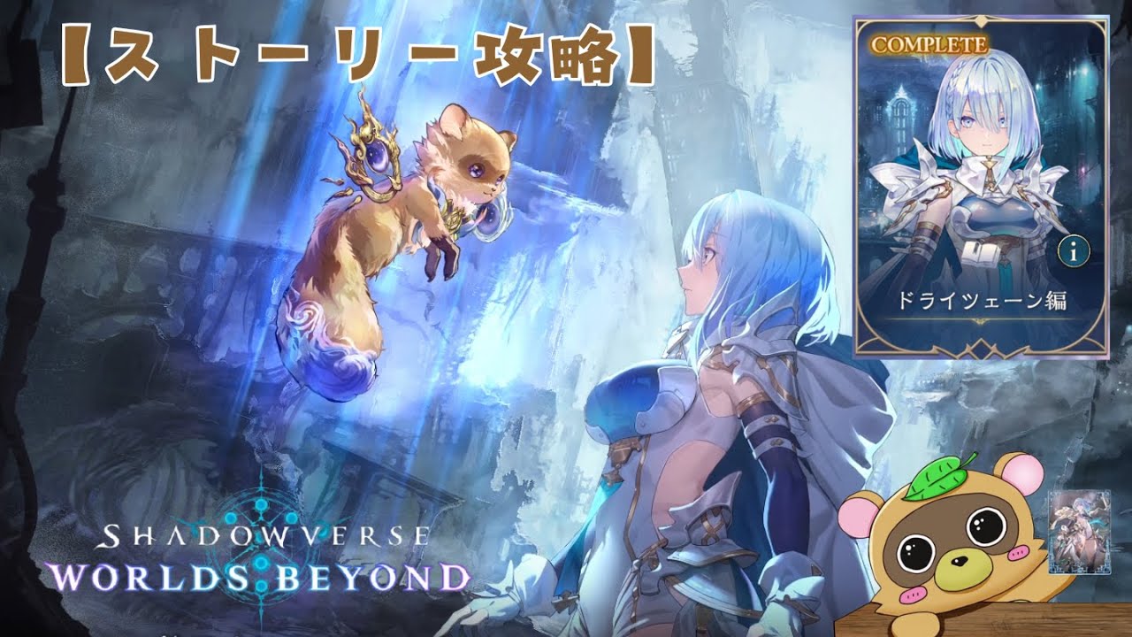 完結！【ストーリー攻略】ドライツェーン編【Shadowverse Worlds