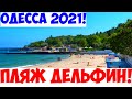 ОДЕССА ПЛЯЖ ДЕЛЬФИН 9 ОКТЯБРЯ 2021 🌊❗️ODESSA DOLPHIN BEACH 9 OCTOBER 2021 🌊❗️