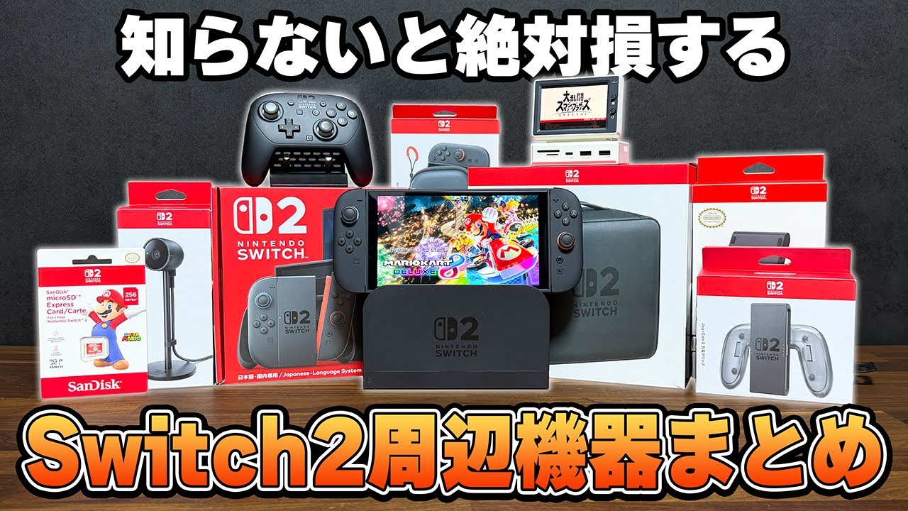 【よくある間違い】Switch2買ったなら絶対やるべき設定＆揃えるべき周辺機器まとめ｜完全版