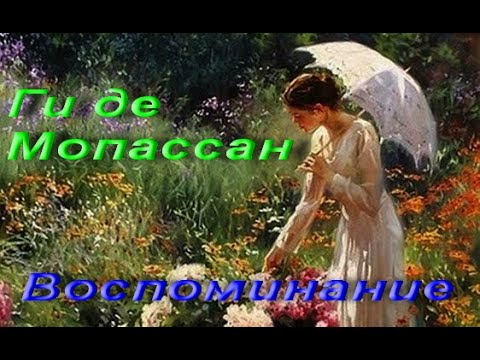 Ги де Мопассан.