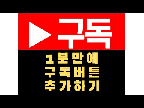 유튜브 구독버튼 1분 만에 추가하는 방법