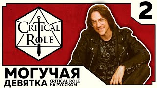 Critical Role: THE MIGHTY NEIN на Русском - эпизод 2