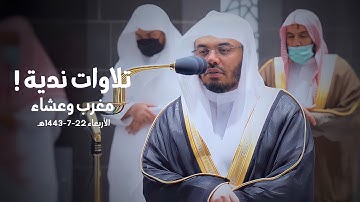 تلاوات عذبة ندية للشيخ د. ياسر الدوسري  | مغرب وعشاء الأربعاء 22-7-1443هـ