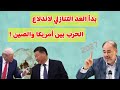 وضاح خنفر: بدأ العد التنازلي للحرب بين أمريكا و الصين
