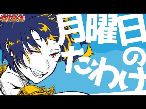 【定期配信】月曜日のたわけ【第13回】#vtuber