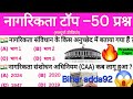 नागरिकता [ Nagrikta ] gk Indian political questions।। indian citizen gk questions answer।। political