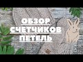 Какой счетчик петель лучше?