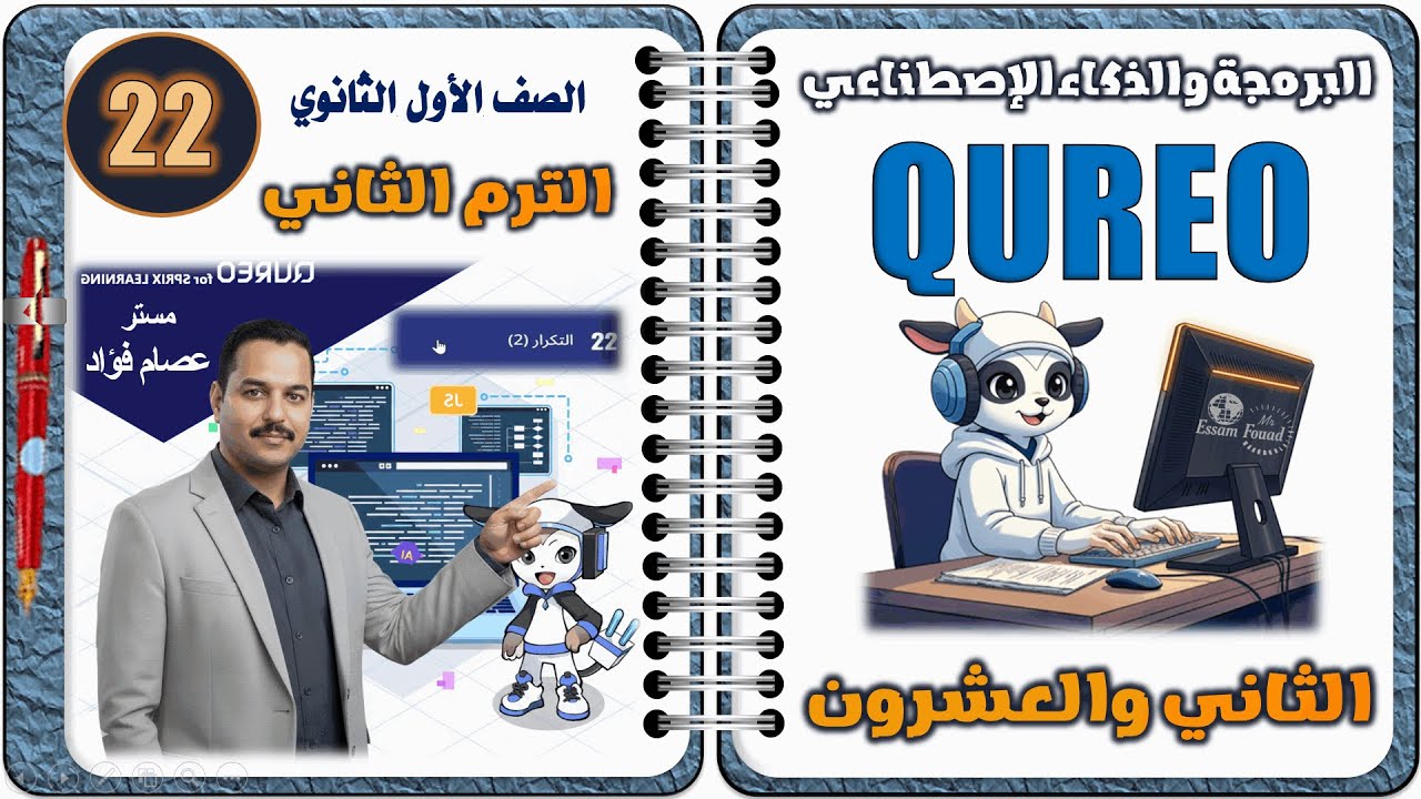 حل الفصل 22 من داخل منصة كوريو QUREO | برمجة أولى ثانوي 🔥 مادة البرمجة والذكاء الاصطناعي ترم تاني