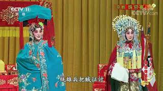 《中国京剧像音像集萃》 20190930 京剧《珠帘寨》2/2| CCTV戏曲